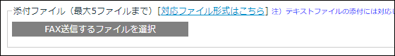 InterFAX Web Fax送信添付ファイル指定1