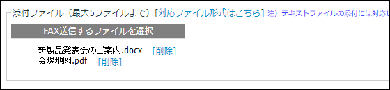 InterFAX Web Fax送信添付ファイル指定2