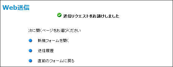 InterFAX Web Fax送信後