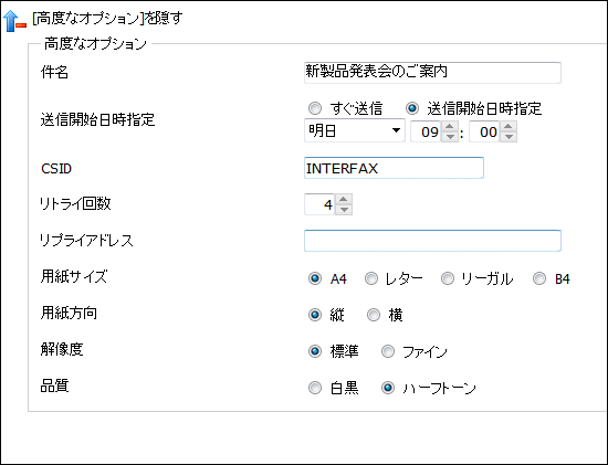 InterFAX Web Fax送信高度なオプション2