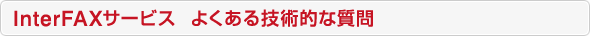 InterFAX�T�[�r�X �悭����Z�p�I�Ȏ���