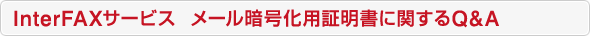 InterFAX�T�[�r�X ���[���Í����p�ؖ����Ɋւ���Q&A