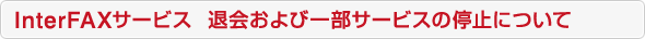 InterFAX�T�[�r�X �މ��шꕔ�T�[�r�X�̒�~�ɂ���